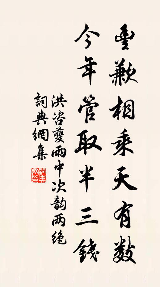 洪咨夔丰歉相乘天有数，今年管取半三钱书法作品欣赏