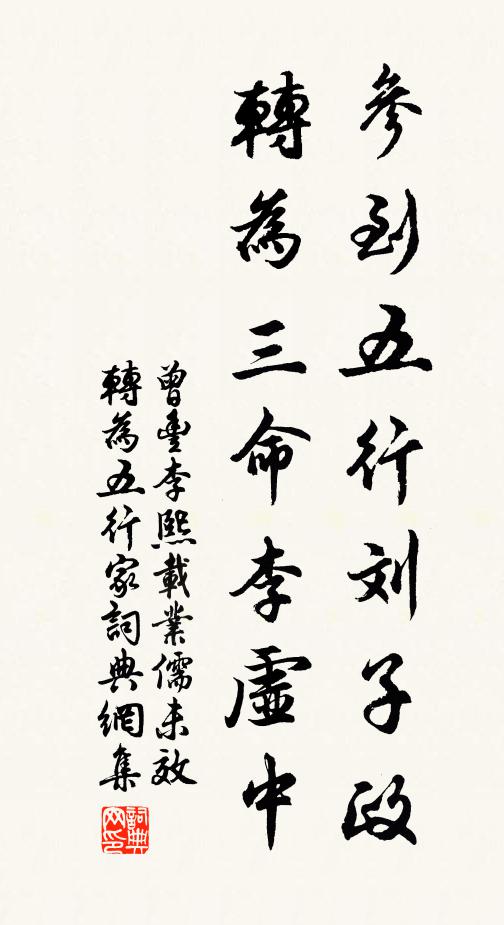 曾丰参到五行刘子政，转为三命李虚中书法作品欣赏