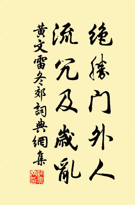 黄文雷绝胜门外人，流冗及岁乱书法作品欣赏