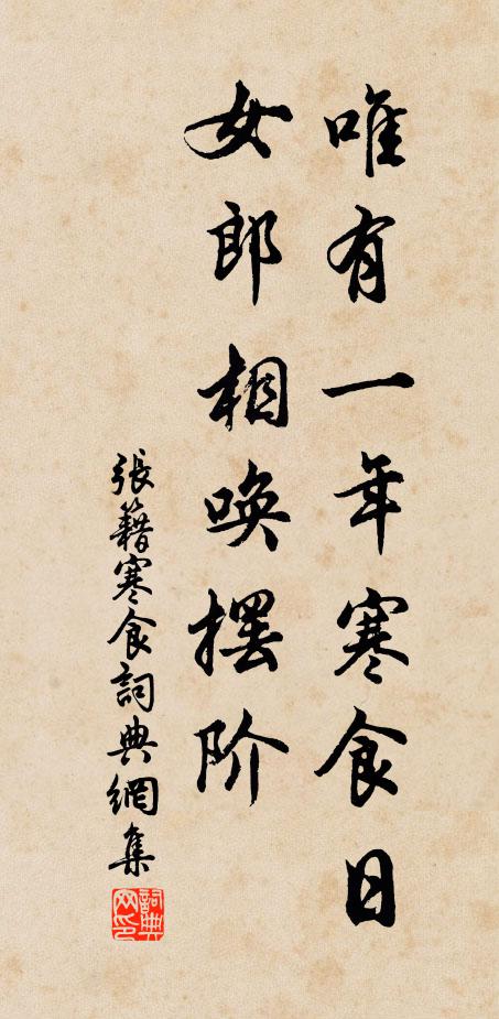 张籍唯有一年寒食日，女郎相唤摆阶书法作品欣赏