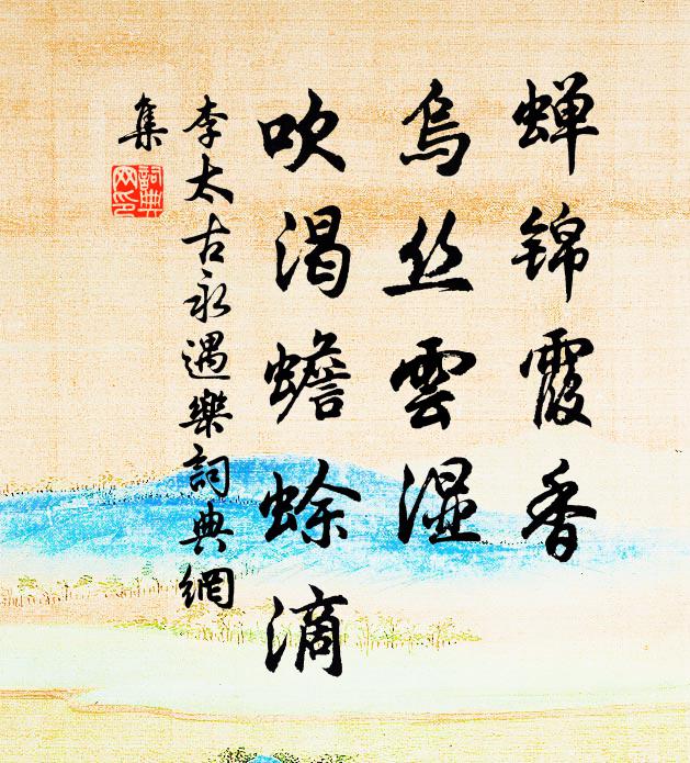 李太古蝉锦霞香，乌丝云湿，吹渴蟾蜍滴书法作品欣赏