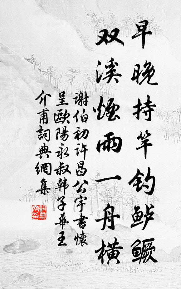 谢伯初早晚持竿钓鲈鳜，双溪烟雨一舟横书法作品欣赏
