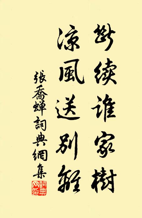 张乔断续谁家树，凉风送别离书法作品欣赏