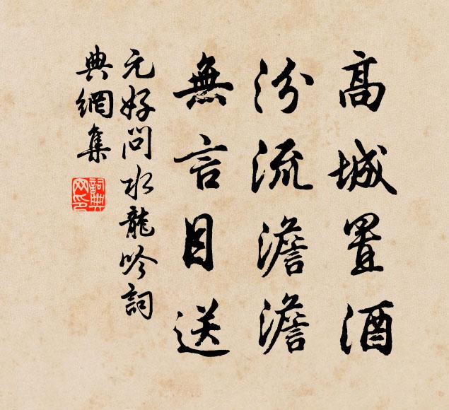 元好问高城置酒，汾流澹澹，无言目送书法作品欣赏