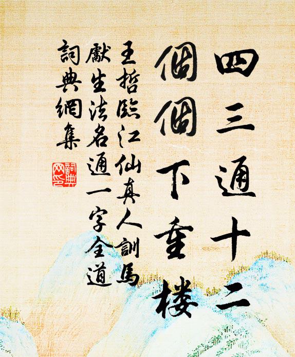 王哲四三通十二，个个下重楼书法作品欣赏