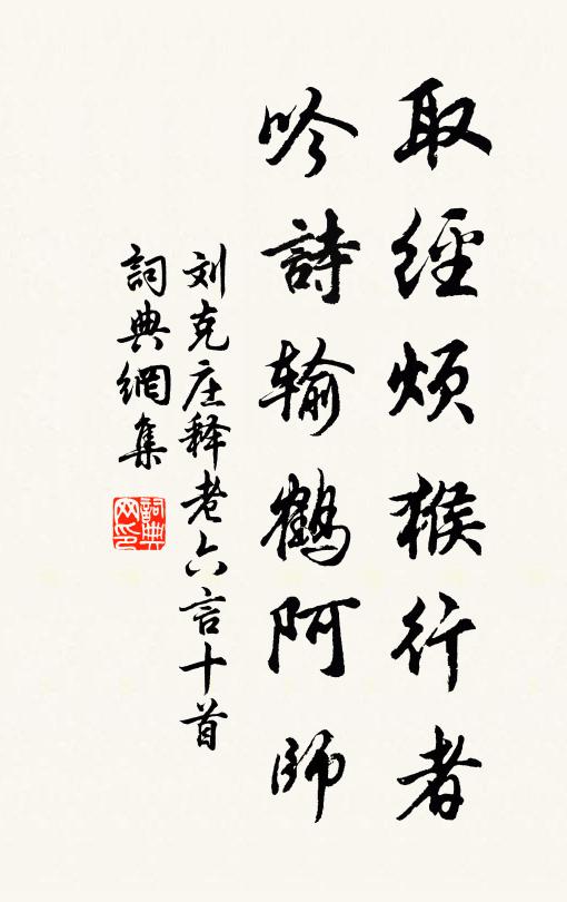 刘克庄取经烦猴行者，吟诗输鹤阿师书法作品欣赏