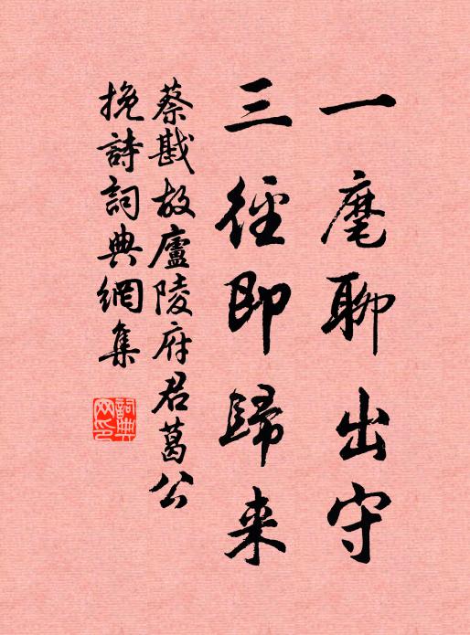 蔡戡一麾聊出守，三径即归来书法作品欣赏