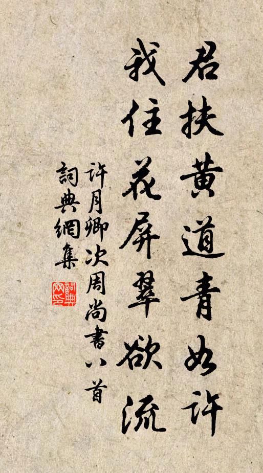 许月卿君扶黄道青如许，我住花屏翠欲流书法作品欣赏