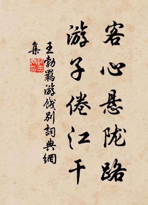 王勃客心悬陇路，游子倦江干书法作品欣赏