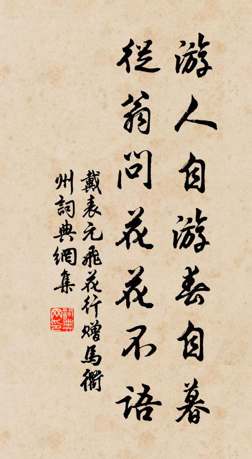 戴表元游人自游春自暮，从翁问花花不语书法作品欣赏