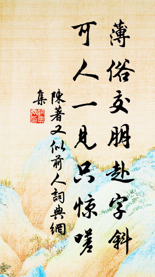 陈著薄俗交朋赴字斜，可人一见只惊嗟书法作品欣赏