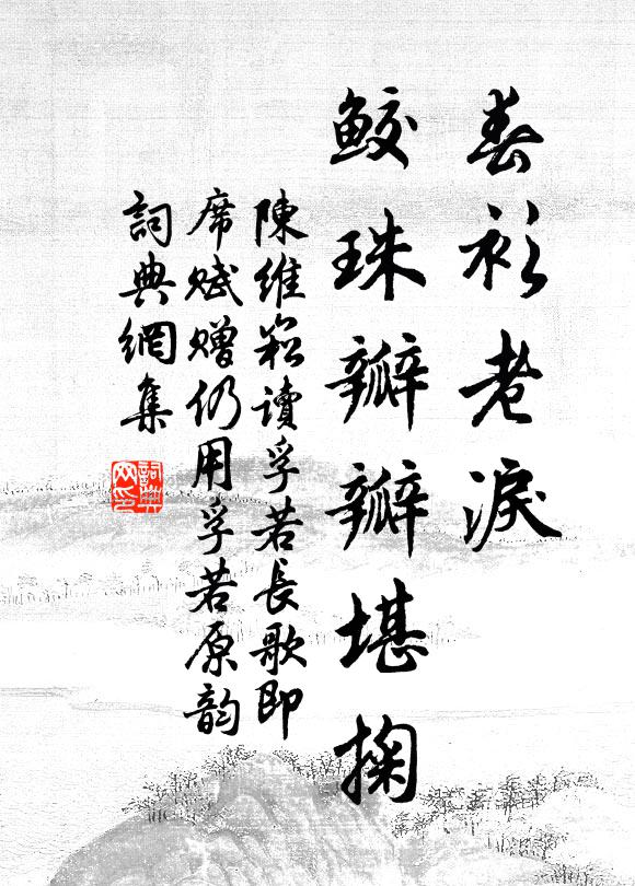陈维崧春衫老泪，鲛珠瓣瓣堪掬书法作品欣赏