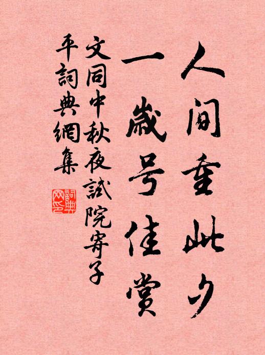 文同人间重此夕，一岁号佳赏书法作品欣赏