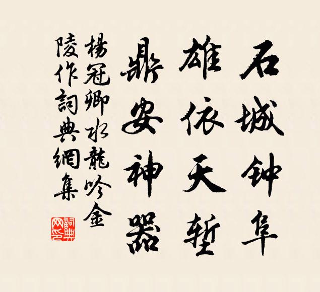杨冠卿石城钟阜，雄依天堑，鼎安神器书法作品欣赏