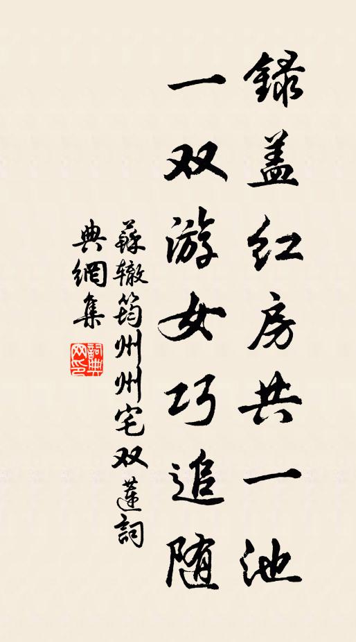 苏辙录盖红房共一池，一双游女巧追随书法作品欣赏