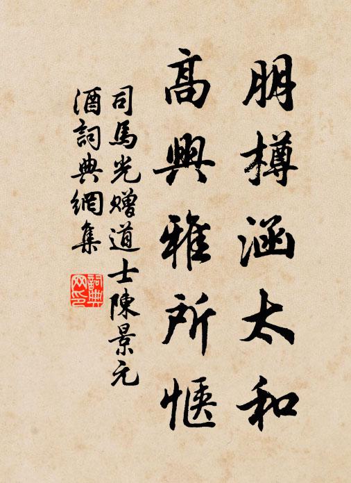 司马光朋樽涵太和，高兴雅所惬书法作品欣赏