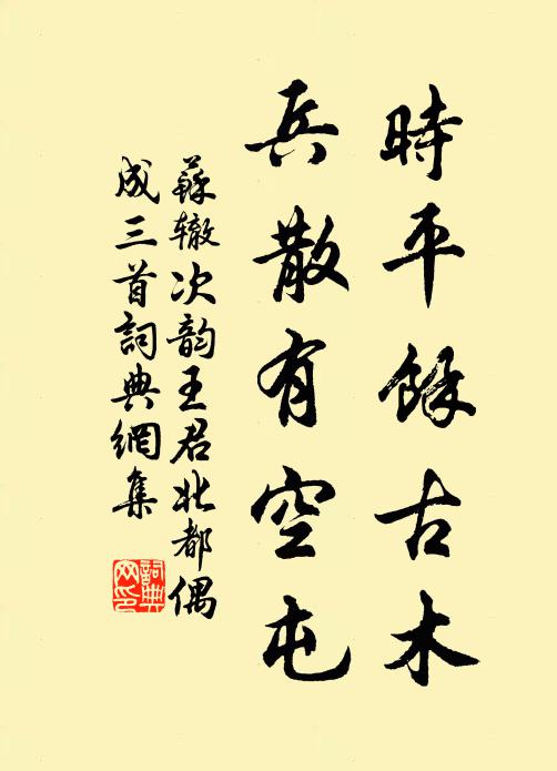 苏辙时平馀古木，兵散有空屯书法作品欣赏