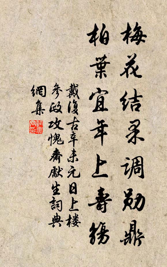 戴复古梅花结果调勋鼎，柏叶宜年上寿觞书法作品欣赏
