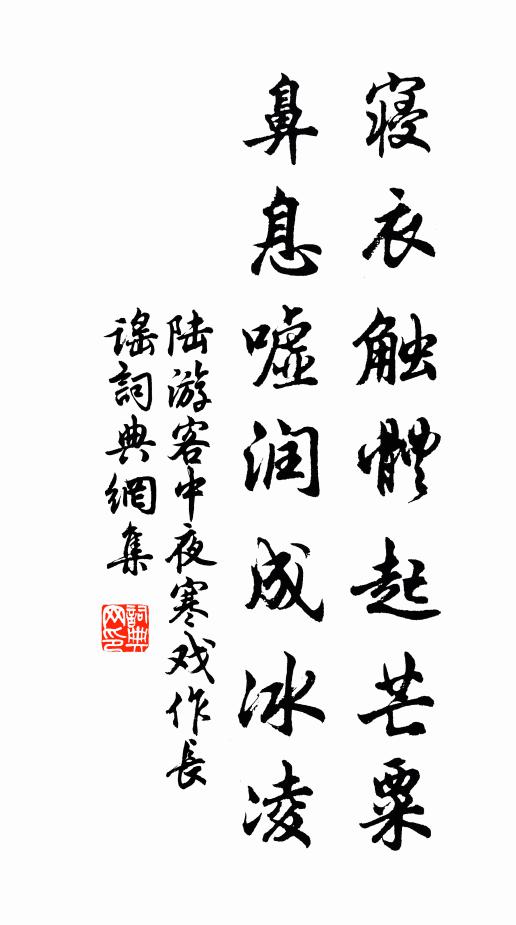 陆游寝衣触体起芒粟，鼻息嘘润成冰凌书法作品欣赏