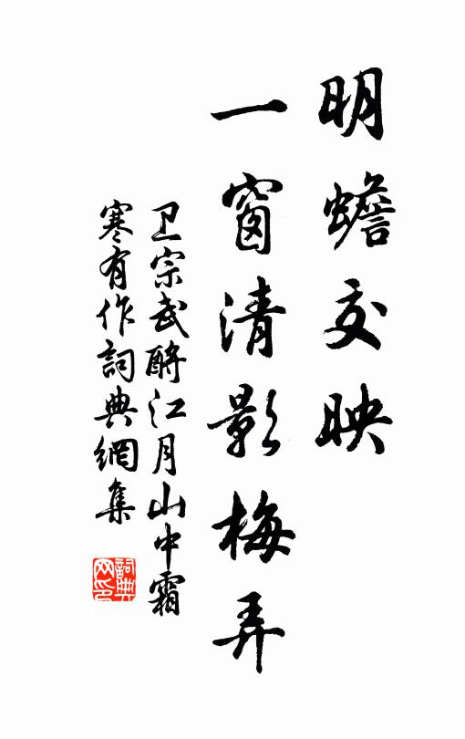 卫宗武明蟾交映，一窗清影梅弄书法作品欣赏
