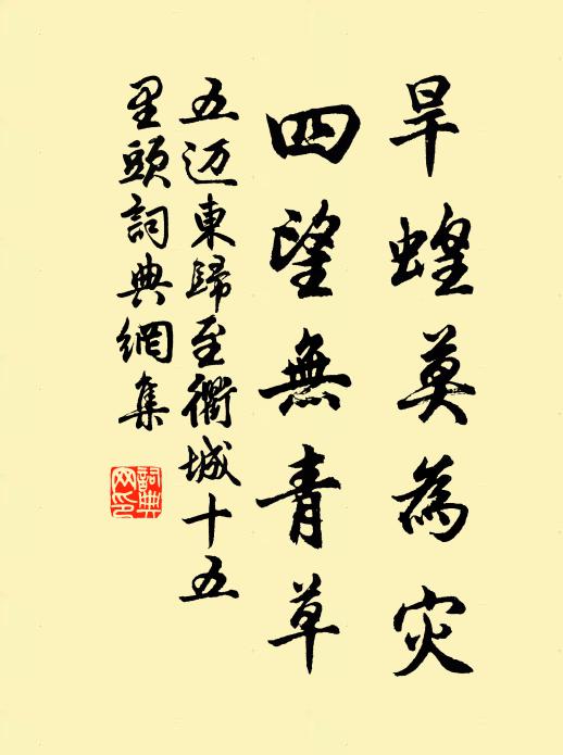 五迈旱蝗莫为灾,四望无青草书法作品欣赏