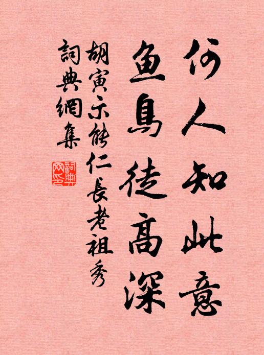 胡寅何人知此意，鱼鸟徒高深书法作品欣赏