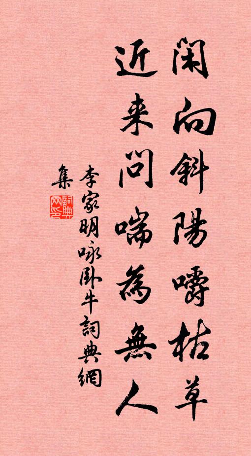 李家明闲向斜阳嚼枯草，近来问喘为无人书法作品欣赏