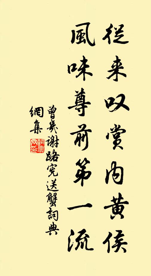 曾几从来叹赏内黄侯，风味尊前第一流书法作品欣赏