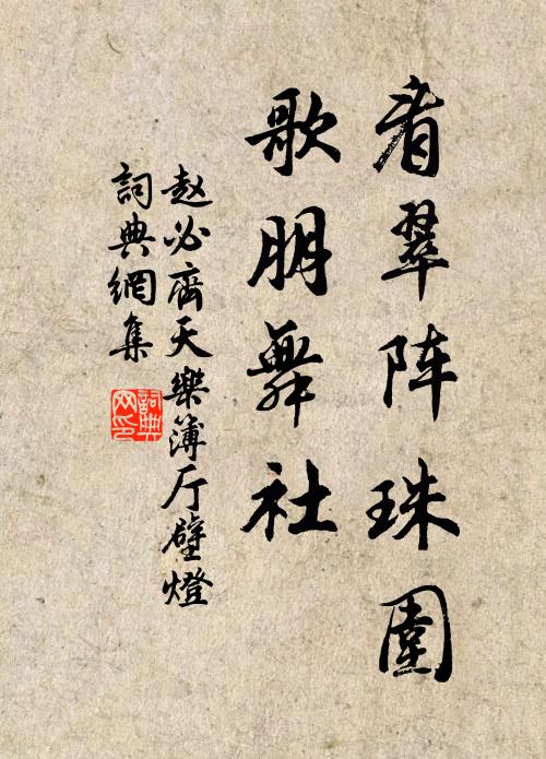 赵必看翠阵珠围，歌朋舞社书法作品欣赏