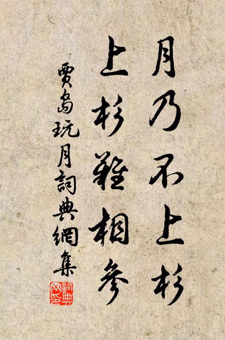 贾岛月乃不上杉，上杉难相参书法作品欣赏
