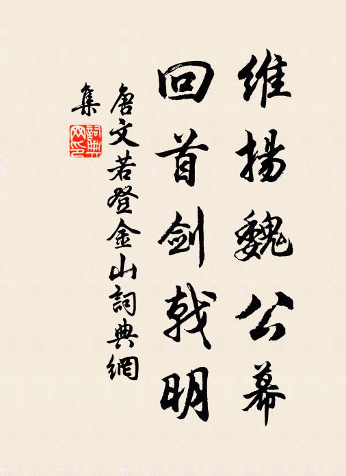 唐文若维扬魏公幕，回首剑戟明书法作品欣赏