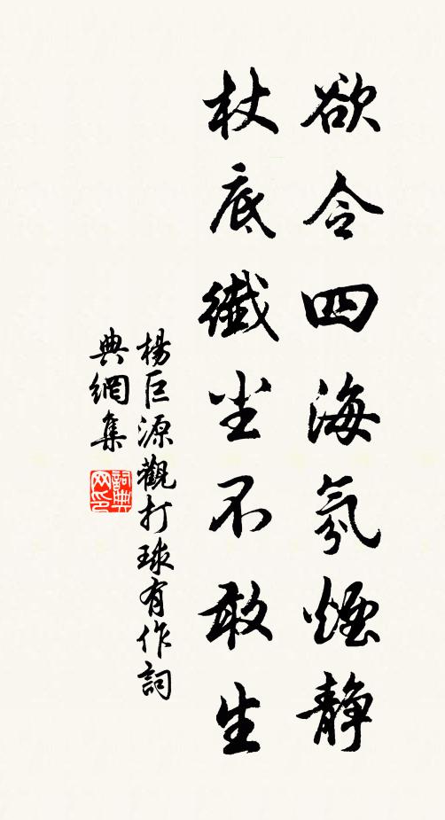 杨巨源欲令四海氛烟静，杖底纤尘不敢生书法作品欣赏