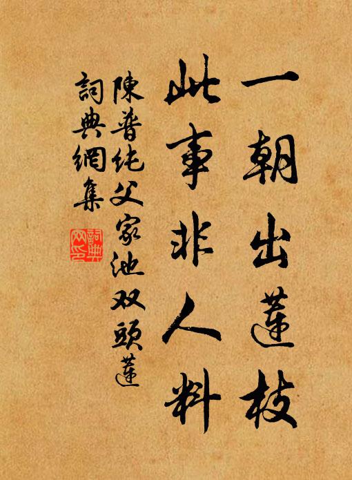 陈普一朝出莲枝,此事非人料书法作品欣赏