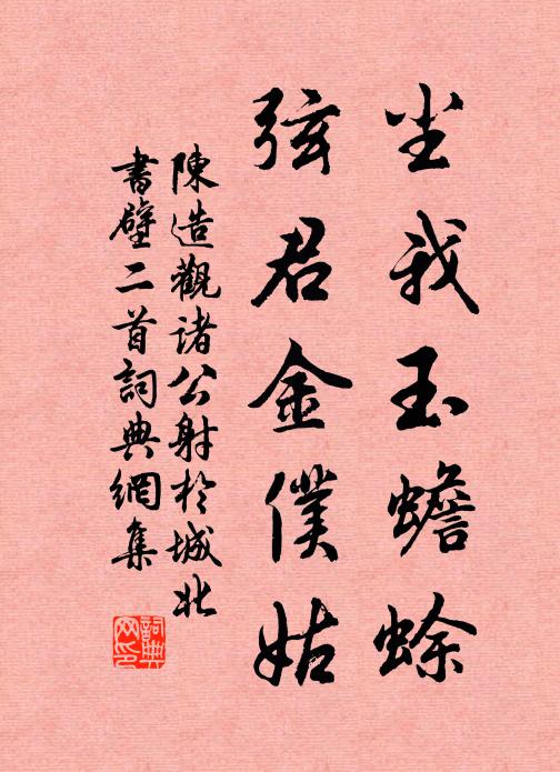 陈造尘我玉蟾蜍，弦君金仆姑书法作品欣赏