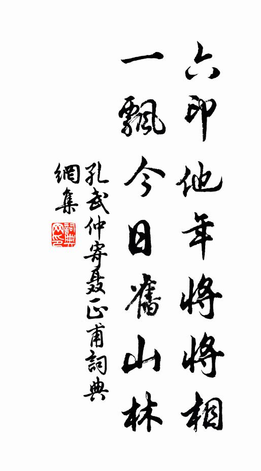 孔武仲六印他年将将相，一飘今日旧山林书法作品欣赏