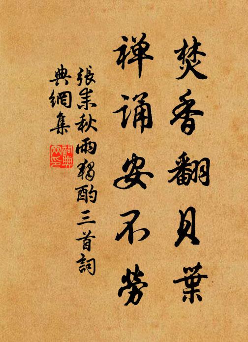 张耒焚香翻贝叶，禅诵安不劳书法作品欣赏