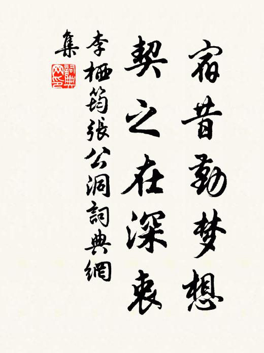 李栖筠宿昔勤梦想，契之在深衷书法作品欣赏