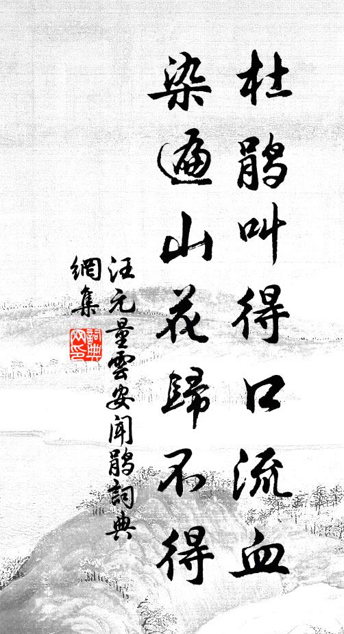 汪元量杜鹃叫得口流血，染遍山花归不得书法作品欣赏
