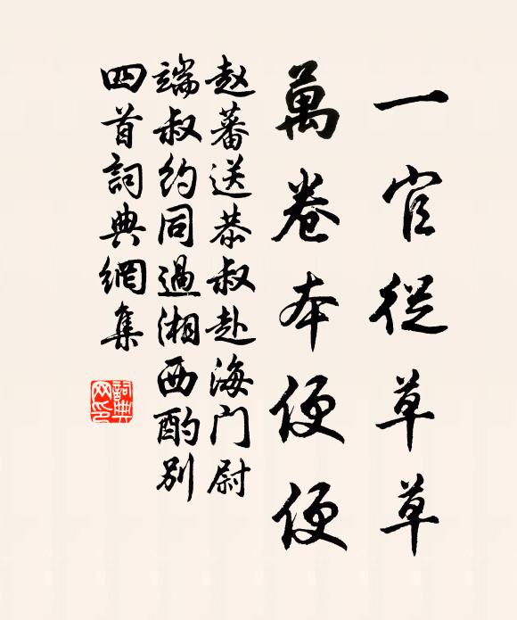 赵蕃一官从草草，万卷本便便书法作品欣赏