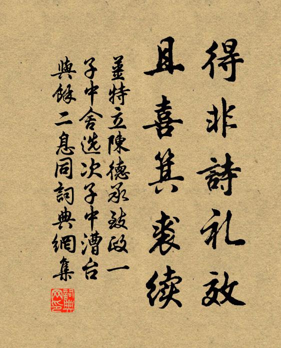 姜特立得非诗礼效，且喜箕裘续书法作品欣赏