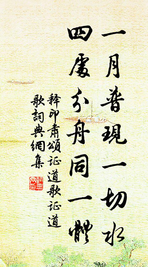 释印肃一月普现一切水，四处分舟同一体书法作品欣赏