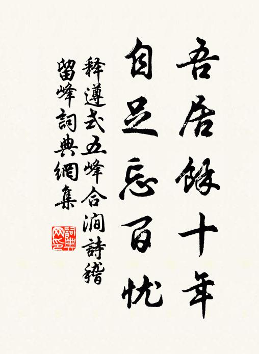 释遵式吾居余十年，自足忘百忧书法作品欣赏