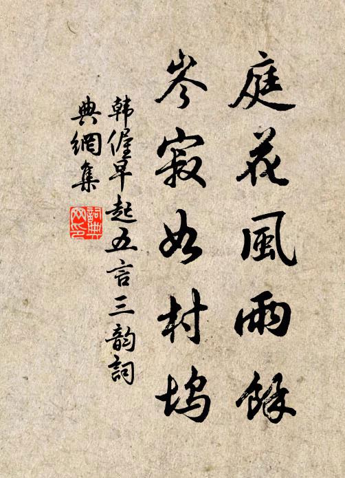 韩偓庭花风雨余，岑寂如村坞书法作品欣赏