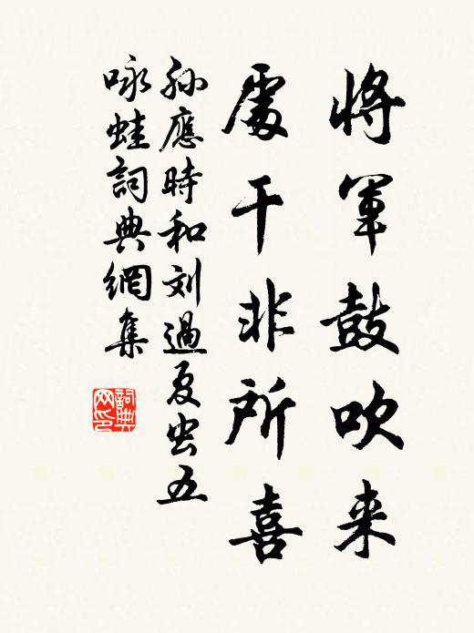 孙应时将军鼓吹来，处干非所喜书法作品欣赏