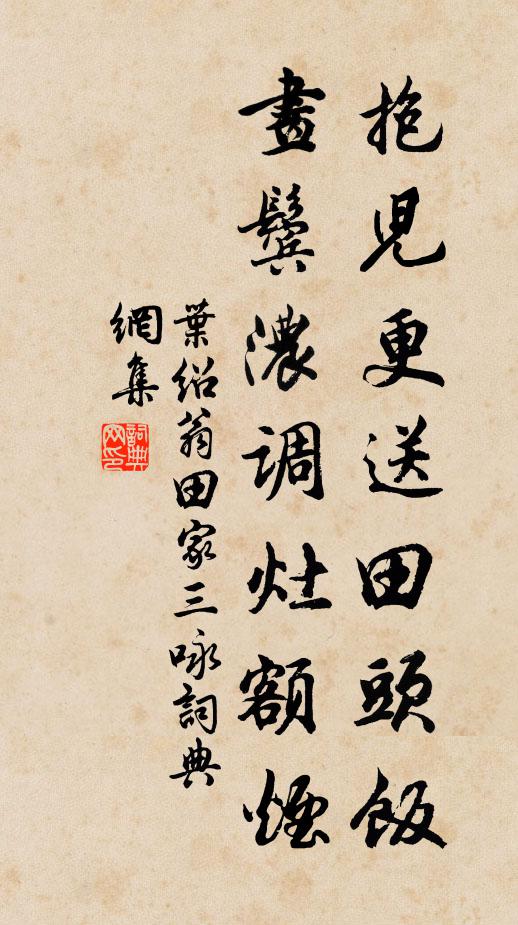 叶绍翁抱儿更送田头饭，画鬓浓调灶额烟书法作品欣赏