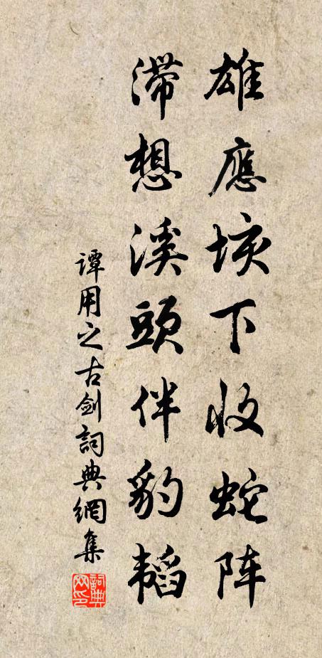 谭用之雄应垓下收蛇阵，滞想溪头伴豹韬书法作品欣赏