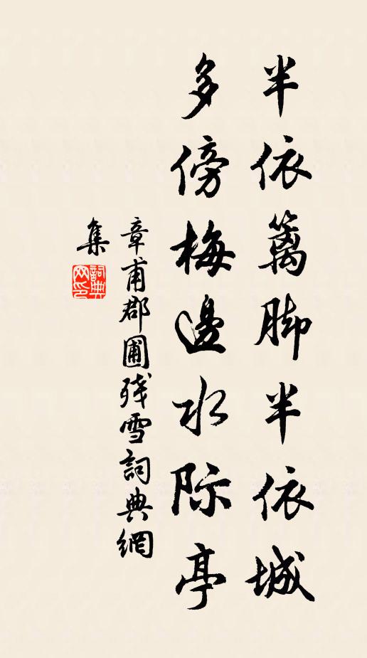 章甫半依篱脚半依城，多傍梅边水际亭书法作品欣赏
