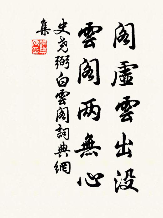 史尧弼阁虚云出没，云阁两无心书法作品欣赏