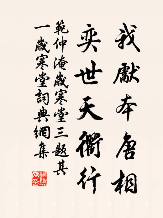 范仲淹我先本唐相，奕世天衢行书法作品欣赏