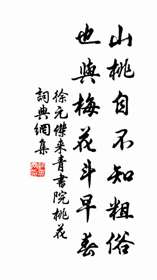 徐元杰山桃自不知粗俗，也与梅花斗早春书法作品欣赏